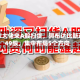 中东大佬来A股扫货，阿布达比新进49股，集中布局5个方向