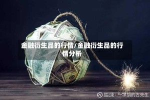 金融衍生品的行情/金融衍生品的行情分析