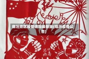 临汾地区疫情地图最新版(临汾疫情公告)