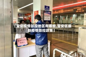 【宝安疫情防控地区有哪些,宝安区最新疫情防控政策】