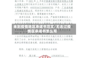 未到疫情地区承诺书范文/无去过疫情区承诺书怎么写