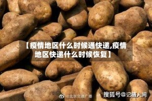 【疫情地区什么时候通快递,疫情地区快递什么时候恢复】