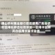 佛山农村商业银行获批使用广东省农村信用社联合社悦农统一信用卡品牌开办信用卡发卡业务