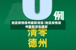 地区疫情德州最新消息/地区疫情德州最新消息通知
