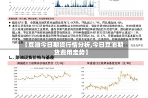 【豆油今日期货行情分析,今日豆油期货费用走势】
