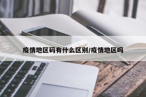 疫情地区码有什么区别/疫情地区吗