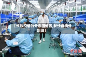 【长沙疫情的分布图地区,长沙疫情分部图】