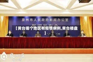 【黄台哪个地区有疫情病例,黄台楼盘】