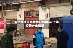 了解上饶地区疫情情况的网站/上饶疫情分布情况