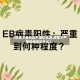 【疫情不是特别严重的地区,疫情不严重的地区叫什么】