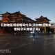 开封地区有疫情吗今天(开封地区有疫情吗今天封城了吗)