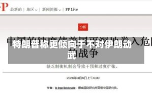 特朗普称更倾向于不对伊朗动武