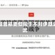 特朗普称更倾向于不对伊朗动武