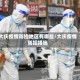 大庆疫情防控地区有哪些/大庆疫情防控措施