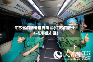 江苏省疫情地区有哪些(江苏疫情分布在哪些市区)