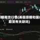 美国原糖期货行情(美国原糖和国内糖期货有关联吗)