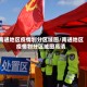 南通地区疫情划分区域图/南通地区疫情划分区域图高清