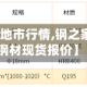 【钢之家各地市行情,钢之家全国各地钢材现货报价】