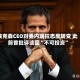 埃克森CEO对委内瑞拉态度转变 此前曾批评该国“不可投资”