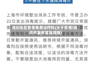 潍坊地区疫情免费治疗吗(关于疫情!潍坊市发布紧急提醒)
