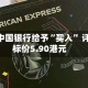 瑞银：中国银行给予“买入” 评级 目标价5.90港元