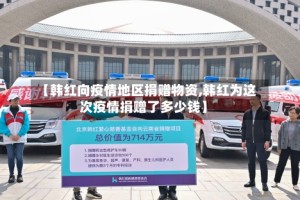 【韩红向疫情地区捐赠物资,韩红为这次疫情捐赠了多少钱】