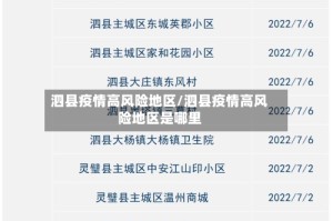 泗县疫情高风险地区/泗县疫情高风险地区是哪里