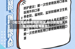 【松江区疫情低风险地区,松江区疫情低风险地区有哪些】