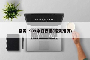 强麦1909今日行情(强麦期货)