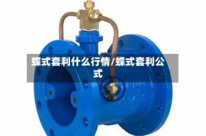 蝶式套利什么行情/蝶式套利公式