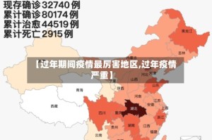 【过年期间疫情最厉害地区,过年疫情严重】