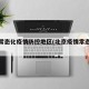 北京常态化疫情防控地区(北京疫情常态化举措)