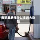 汽油费用创下本轮战争以来最大涨幅