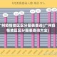 广州疫情地区区分图表查询(广州疫情地区区分图表查询大全)