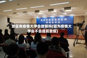地区有疫情大学会放假吗(因为疫情大学会不会提前放假)