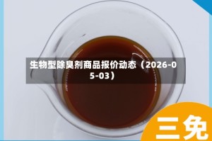 生物型除臭剂商品报价动态（2026-05-03）