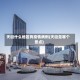 天街什么地区有疫情病例(天街是哪个景点)