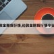 【伦敦金期货行情,伦敦金期货行情今日铜价】