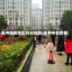 禹州疫情地区划分地图(禹州市的疫情)