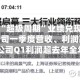 存储芯片“超级周期”业绩兑现：A股产业链公司一季度营收、利润高速奔跑 多家公司Q1利润超去年全年数倍