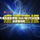 7月重庆地区疫情/2021年7月24日重庆疫情报告