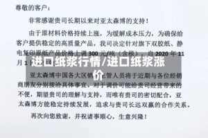 进口纸浆行情/进口纸浆涨价