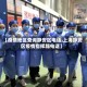 【疫情地区查询静安区电话,上海静安区疫情指挥部电话】