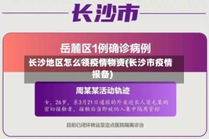 长沙地区怎么领疫情物资(长沙市疫情报备)