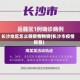 长沙地区怎么领疫情物资(长沙市疫情报备)