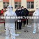宁河有哪些地区有疫情了(宁河最近消息)