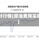 原油即时行情(原油费用实时行情)