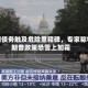 美国债务触及危险里程碑，专家称特朗普政策恐雪上加霜