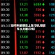 【如何判断期货上涨行情,期货怎么判断行情】