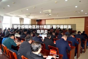 普宁疫情地区划分表图/普宁最新消息肺炎
